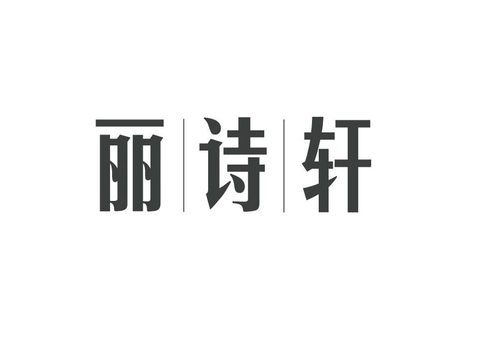 丽诗轩