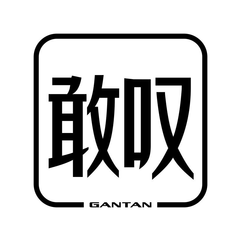 敢叹