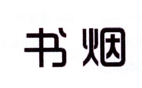 书烟
