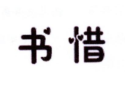 书惜