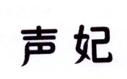 声妃