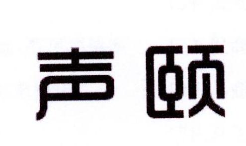 声颐