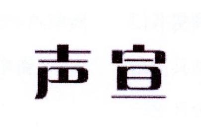 声宣