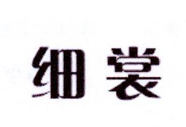 细裳