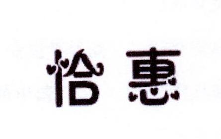 恰惠
