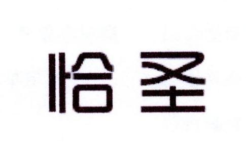 恰圣