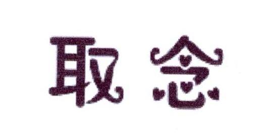 取念