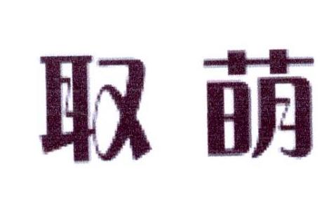 取萌