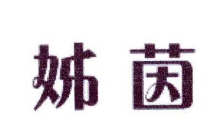 姊茵