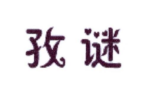 孜谜