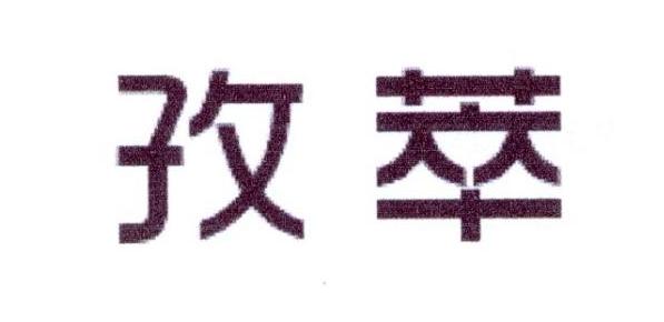 孜萃