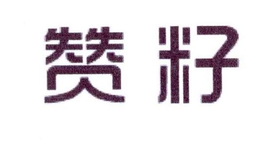 赞籽