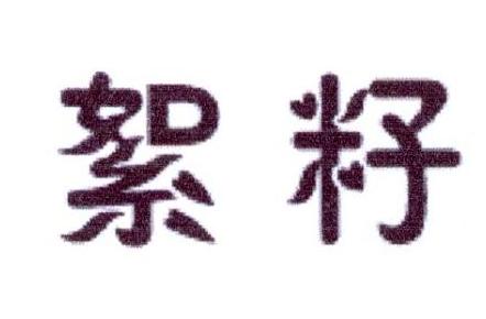 絮籽