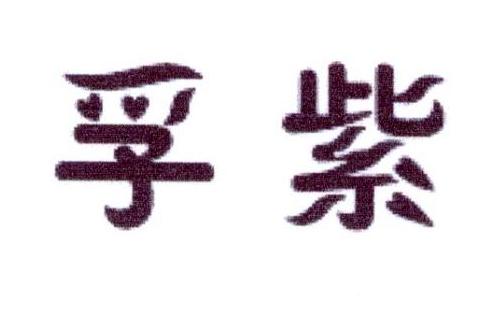 孚紫