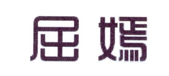 屈嫣