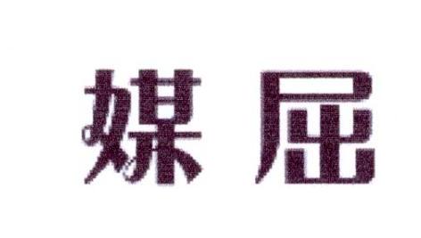 媒屈