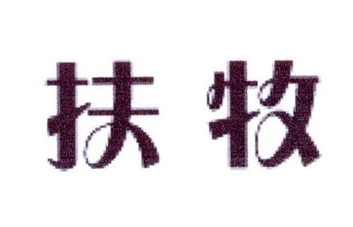 扶牧