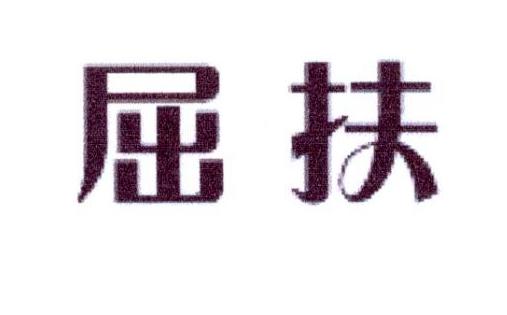 屈扶