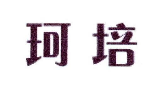 珂培