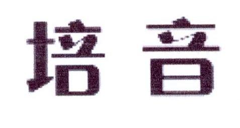 培音