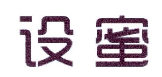 设蜜