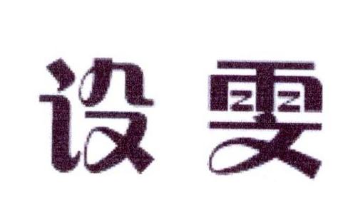 设雯
