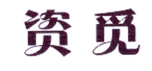 资觅
