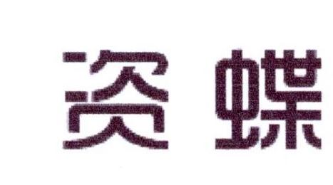 资蝶