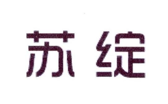 苏绽
