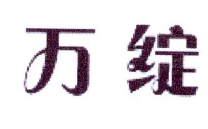 万绽