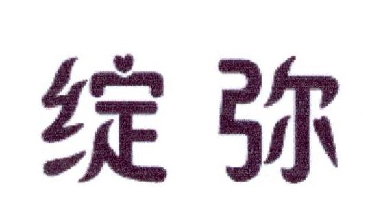 绽弥