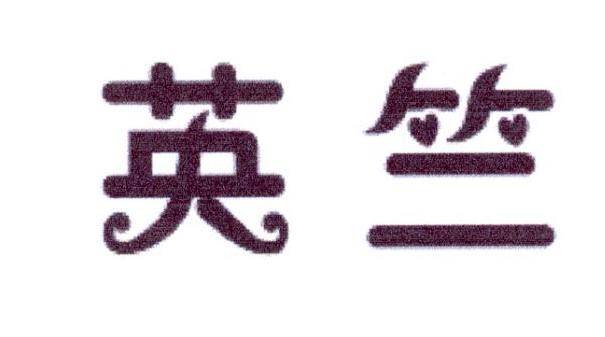英竺