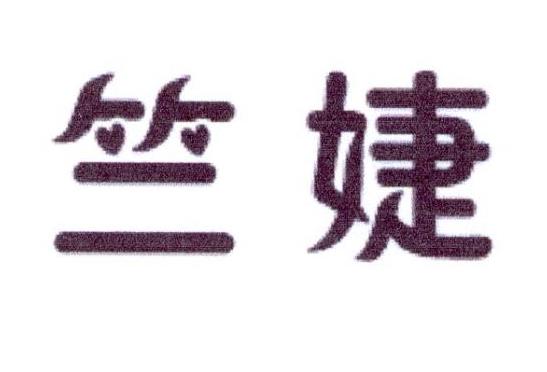 竺婕