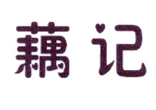 藕记