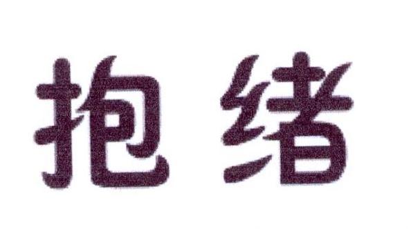 抱绪