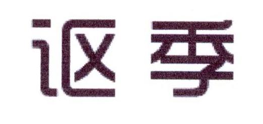 讴季