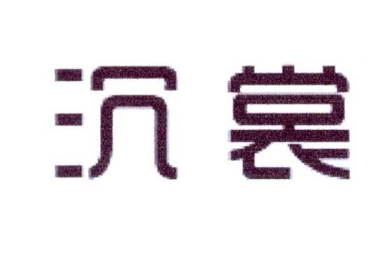 沉裳