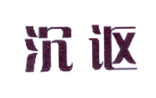 沉讴