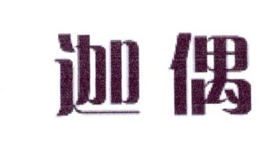 迦偶
