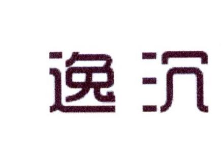 逸沉
