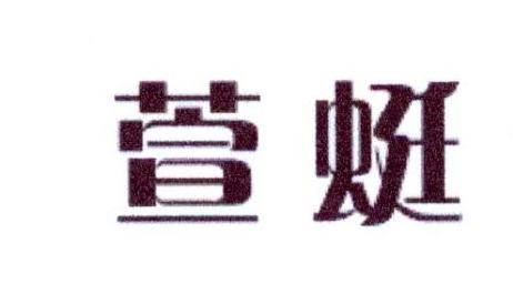 萱蜓