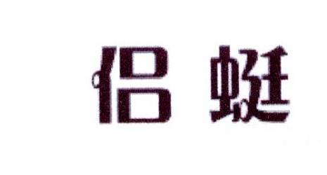 侣蜓