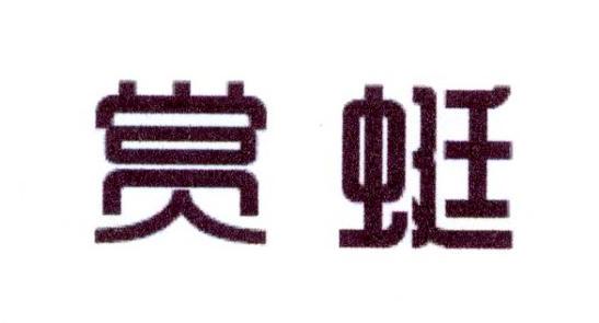赏蜓