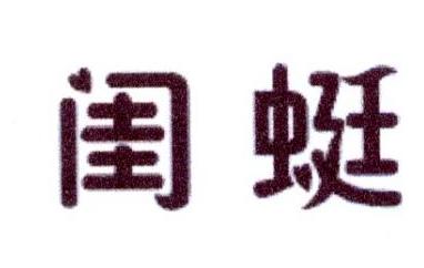 闺蜓