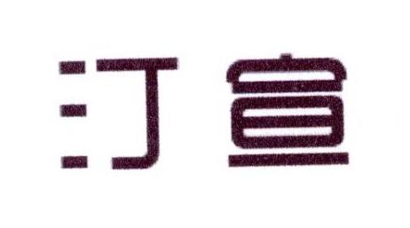 汀宣