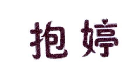 抱婷