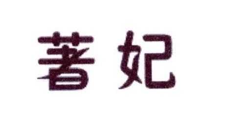 著妃