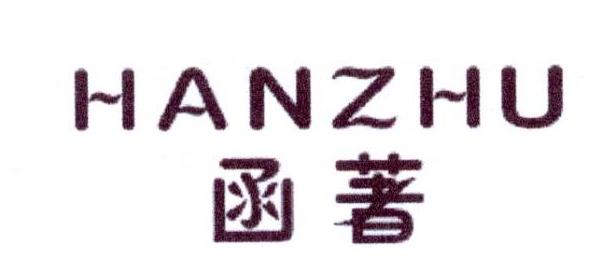 函著