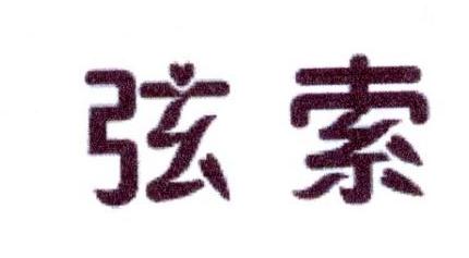 弦索