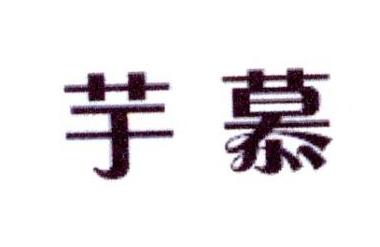 芋慕